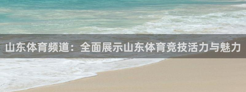 看球吧在线观看免费直播：山东体育频道：全面展示山东体育竞技活力与魅力