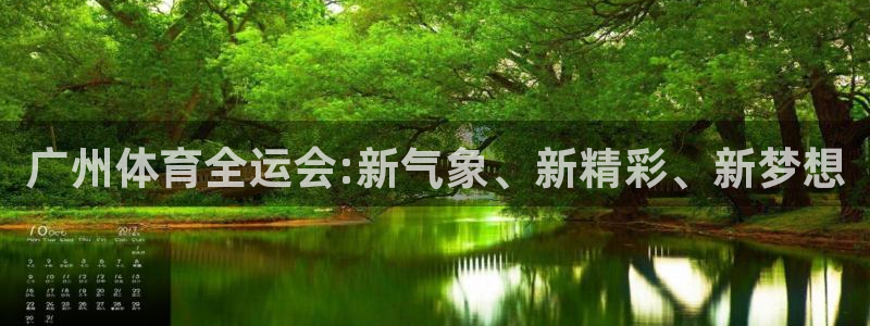 看球吧直播网：广州体育全运会:新气象、新精彩、新梦想