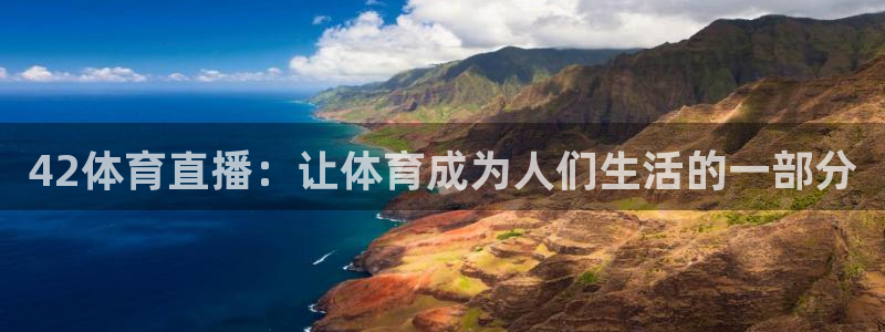 零点直播吧看球吧：42体育直播：让体育成为人们生活的一部分