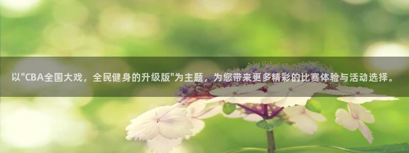 就要直播nba看球吧：以\