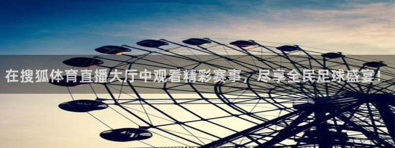 就要直播nba看球吧：在搜狐体育直播大厅中观看精彩赛事，尽享全民足球盛宴！