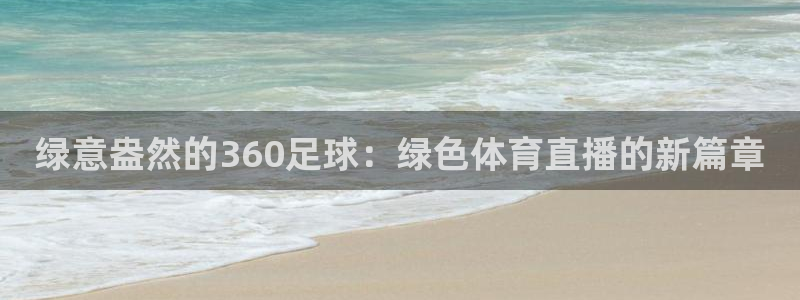 看球吧直播 在线观看：绿意盎然的360足球：绿色体育直播的新篇章