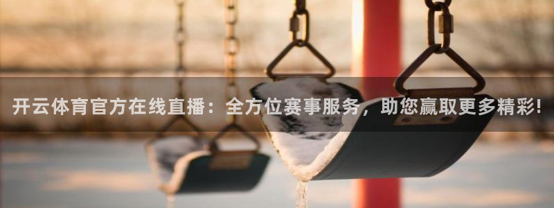看球吧在线观看免费直播：开云体育官方在线直播：全方位赛事服务，助您赢取更多精彩!