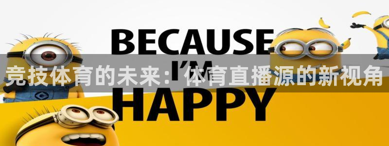 看球吧直播下载：竞技体育的未来：体育直播源的新视角