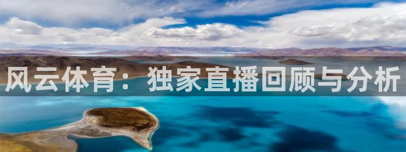 看球吧足球直播：风云体育：独家直播回顾与分析